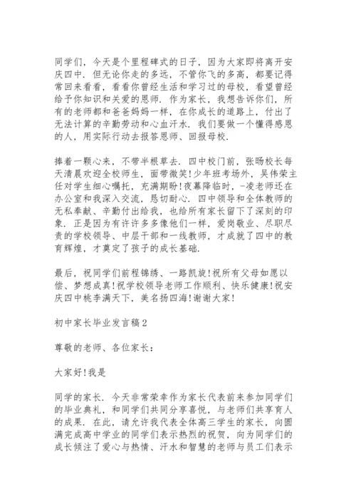 初中家长毕业发言稿经典5篇.docx