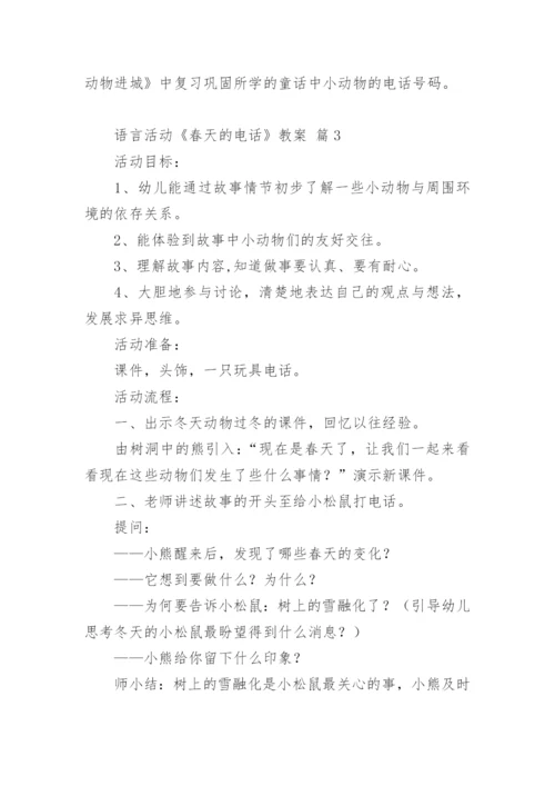 语言活动《春天的电话》教案.docx