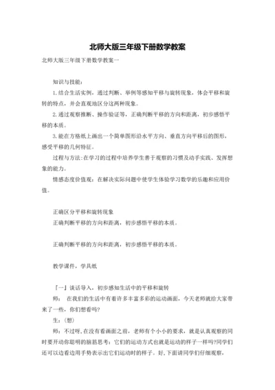 北师大版三年级下册数学教案.docx