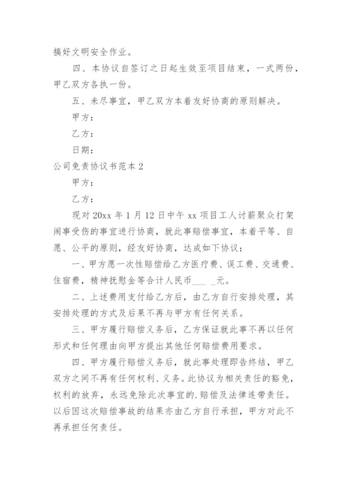 公司免责协议书.docx