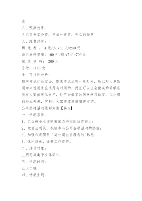 公司团建活动策划方案15篇.docx