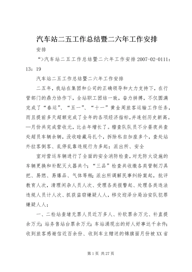 汽车站二五工作总结暨二六年工作安排.docx