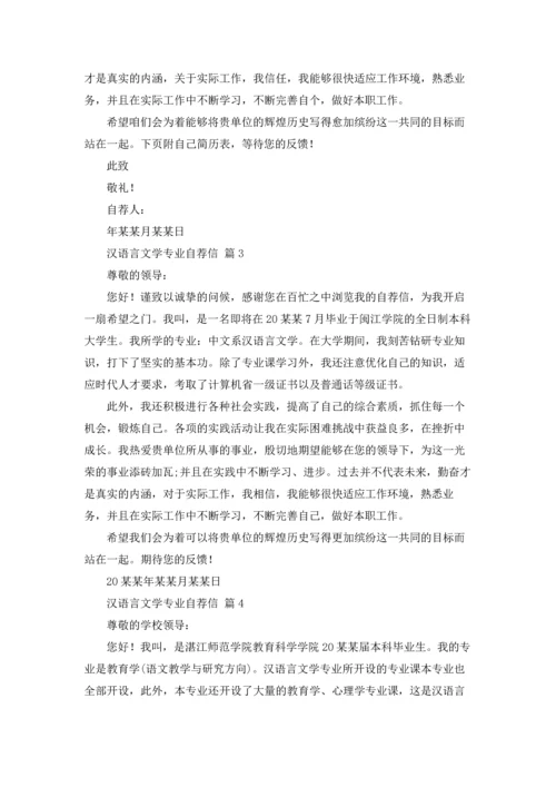 汉语言文学专业自荐信范文汇编六篇.docx