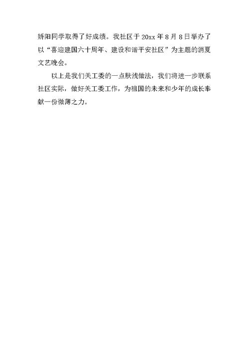 XX年社区关工委工作总结 1