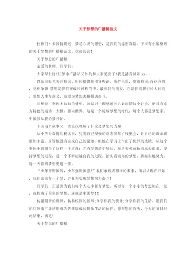 精编之关于梦想的广播稿范文.docx