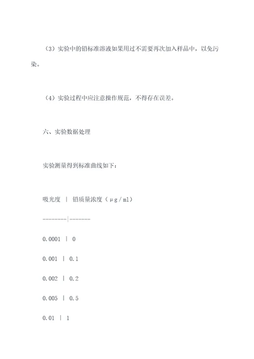 植物铅含量测定实验报告