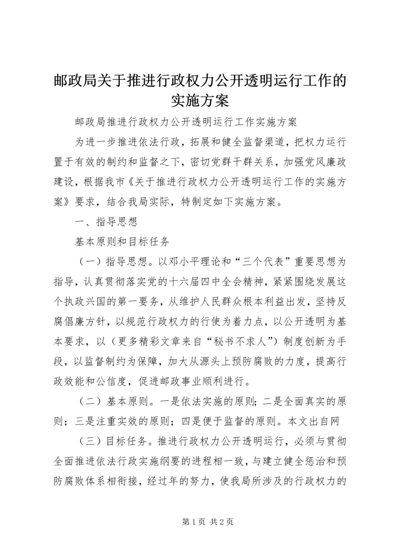邮政局关于推进行政权力公开透明运行工作的实施方案 (5).docx