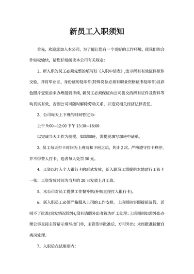 新员工入职须知