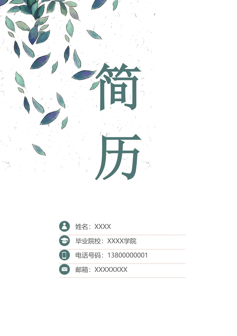 清新简历套装含（封面+自荐信）