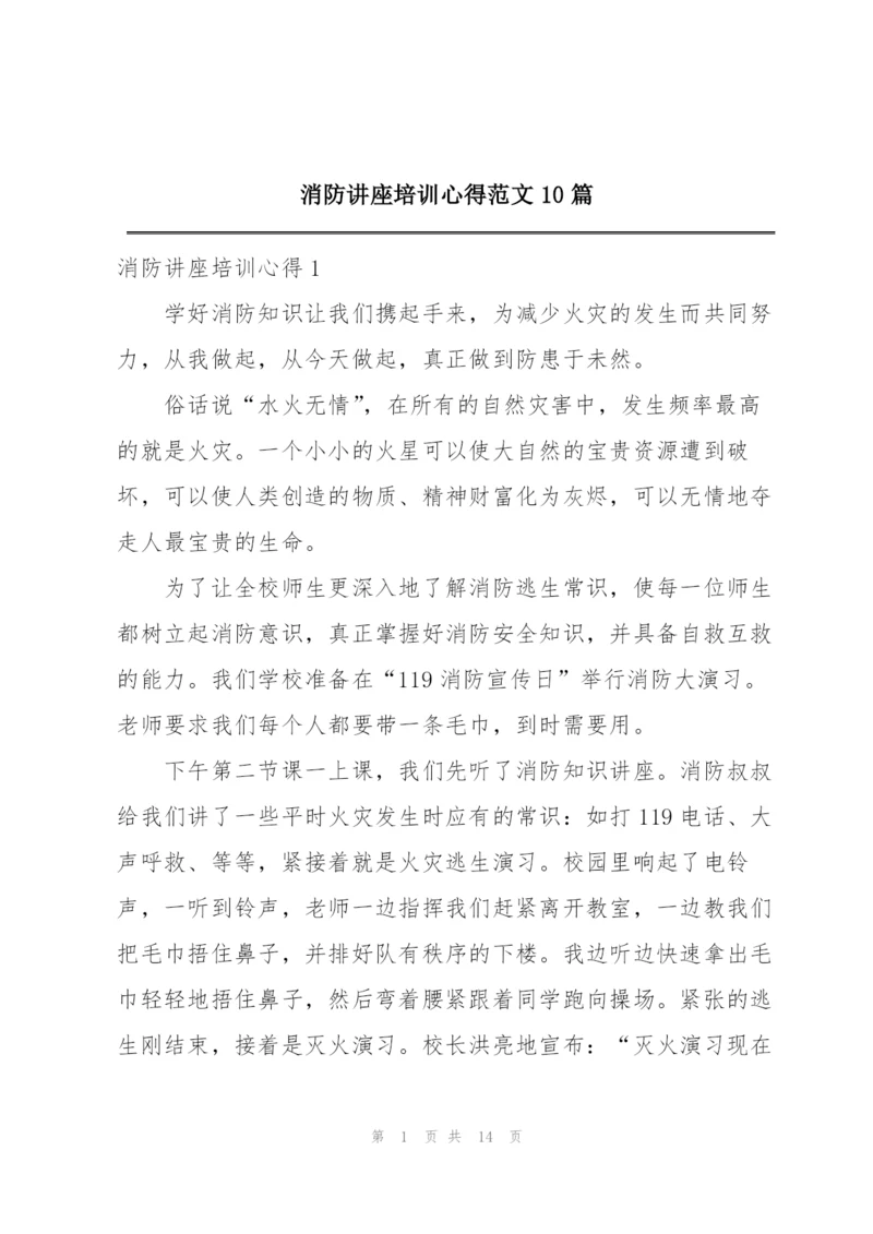 消防讲座培训心得范文10篇.docx