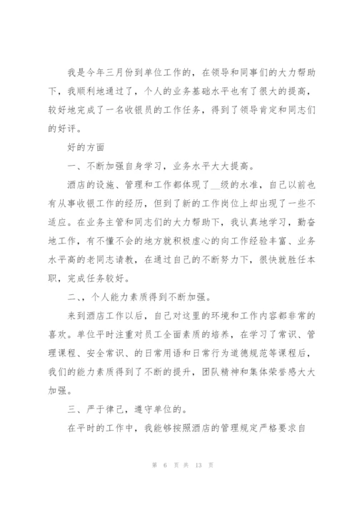 酒店收银员年终总结范本5篇.docx