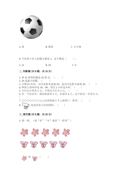 人教版一年级上册数学期末测试卷精品（各地真题）.docx