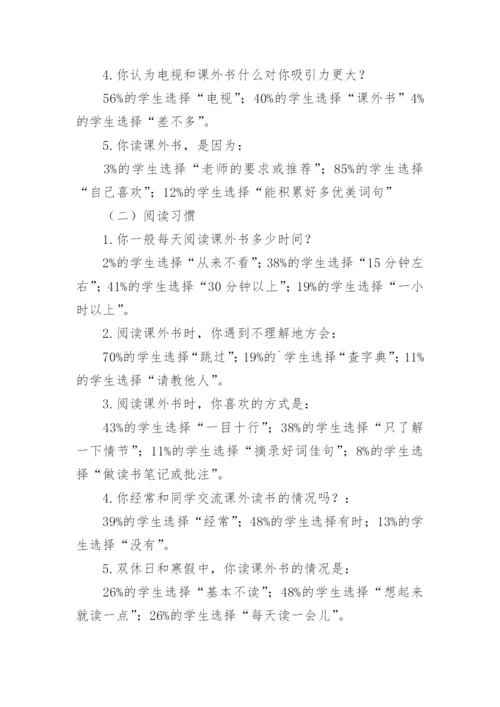 小学生课外阅读的研究报告.docx