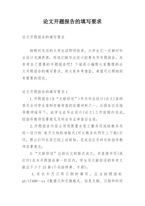 论文开题报告的填写要求.docx