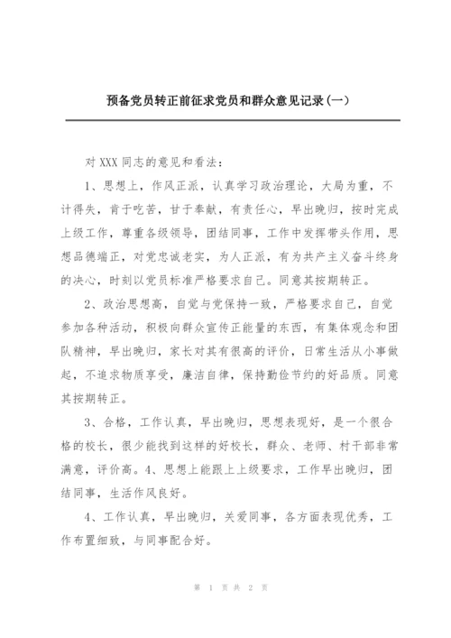 预备党员转正前征求党员和群众意见记录(一）.docx