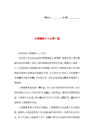 心理健康个人心得5篇