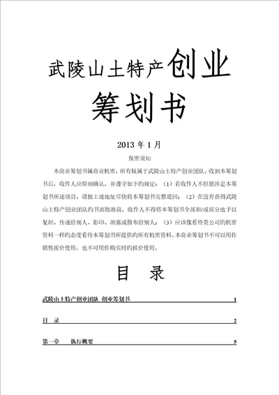 武陵山土特产推广计划书