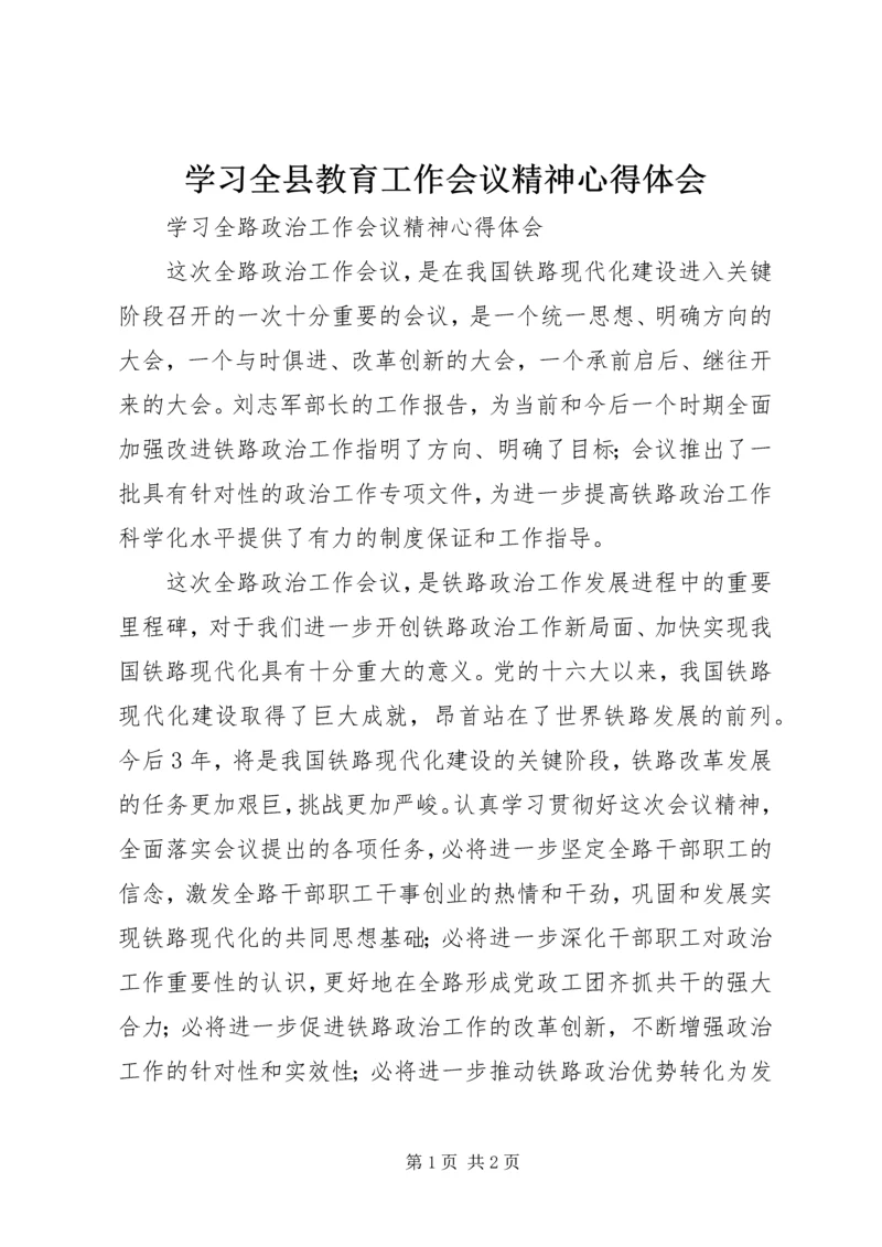 学习全县教育工作会议精神心得体会 (5).docx