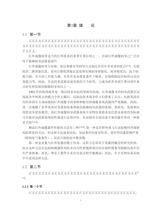 长春理工大学计算机科学技术学院学位论文排版示例 -  单面打印.docx