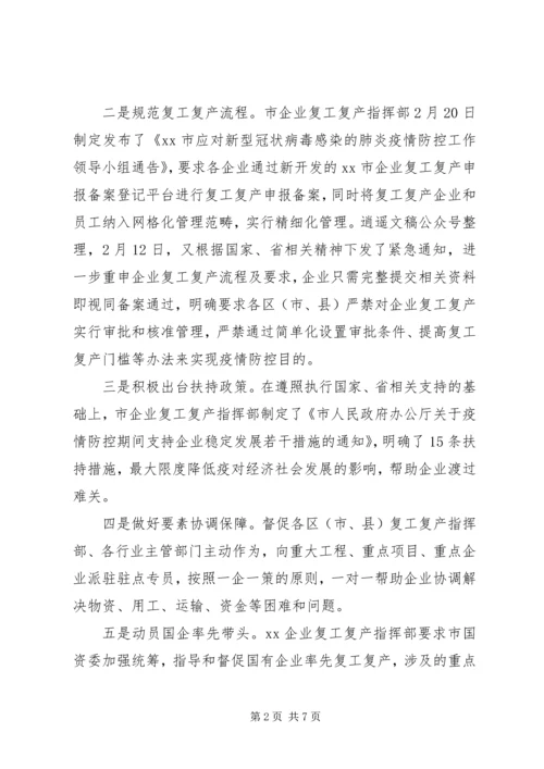 现将近期全市企业复工复产复市工作情况报告.docx