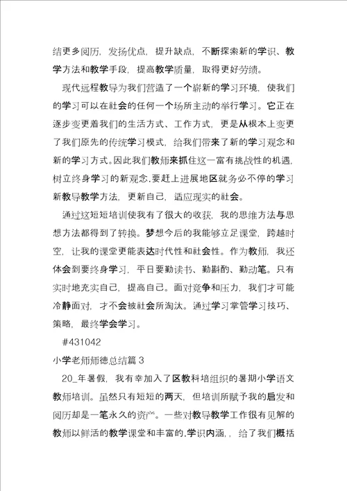 小学老师师德总结4篇