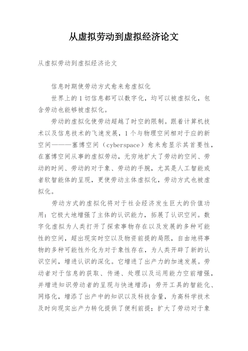从虚拟劳动到虚拟经济论文.docx