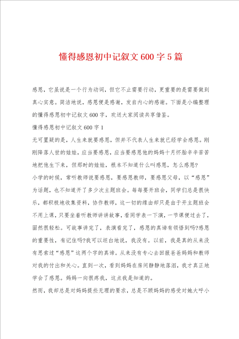 懂得感恩初中记叙文600字5篇