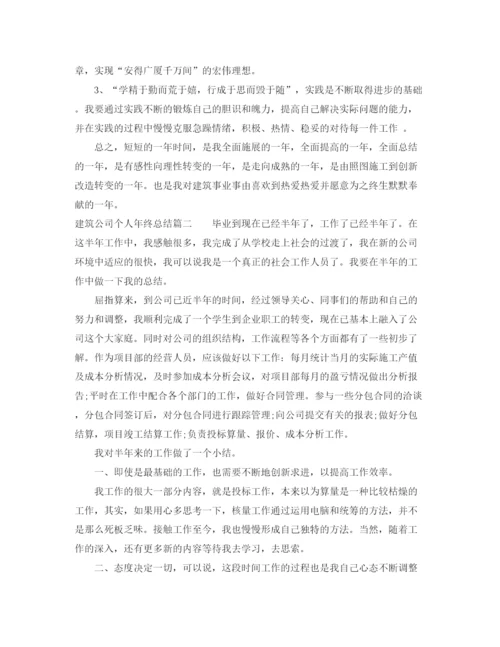 精编之建筑公司个人年终总结范文.docx