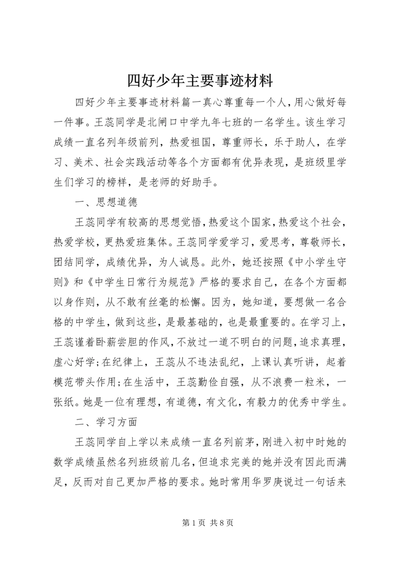 四好少年主要事迹材料.docx