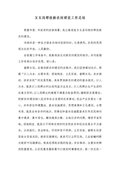 2022年ＸＸ局帮扶新农村建设工作总结