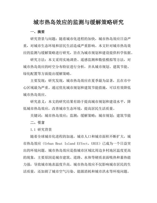 城市热岛效应的监测与缓解策略研究