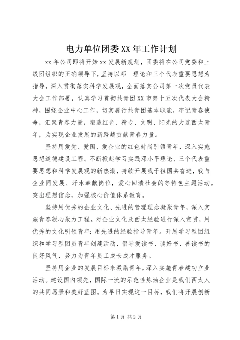 电力单位团委XX年工作计划.docx