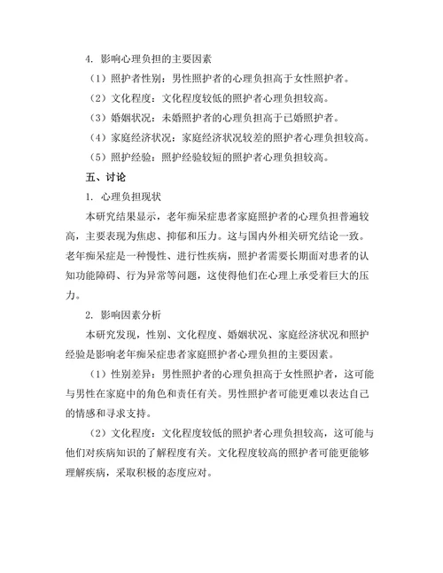 老年痴呆症患者家庭照护者的心理负担分析