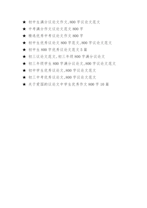 满分初中议论文作文800字.docx