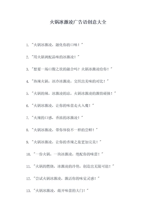 火锅冰激凌广告语创意大全