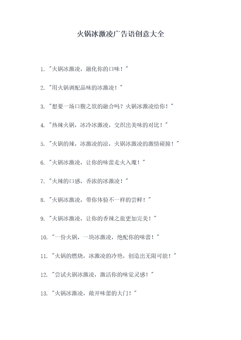 火锅冰激凌广告语创意大全