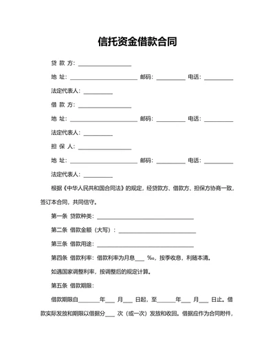 信托资金借款合同范本标准