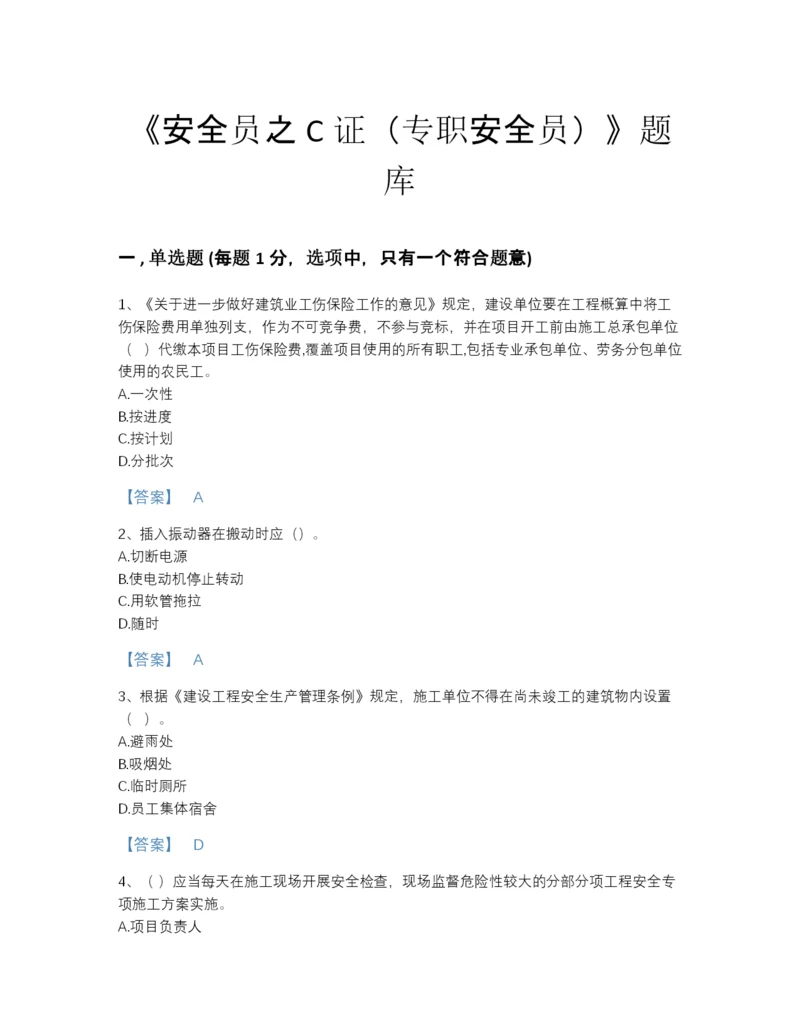 2022年河北省安全员之C证（专职安全员）通关预测题库（名师系列）.docx