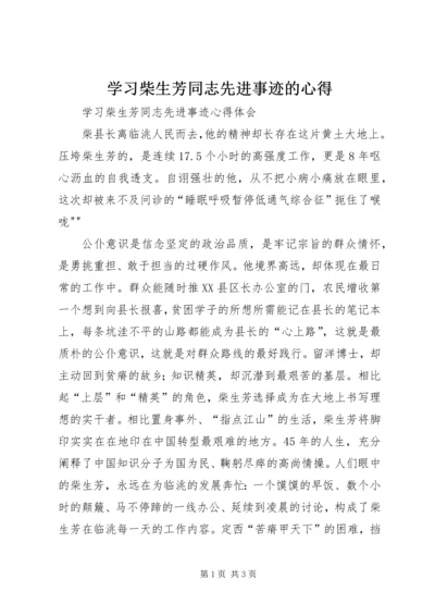 学习柴生芳同志先进事迹的心得.docx