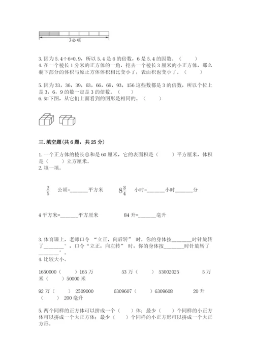 人教版五年级下册数学期末测试卷及答案【精选题】.docx