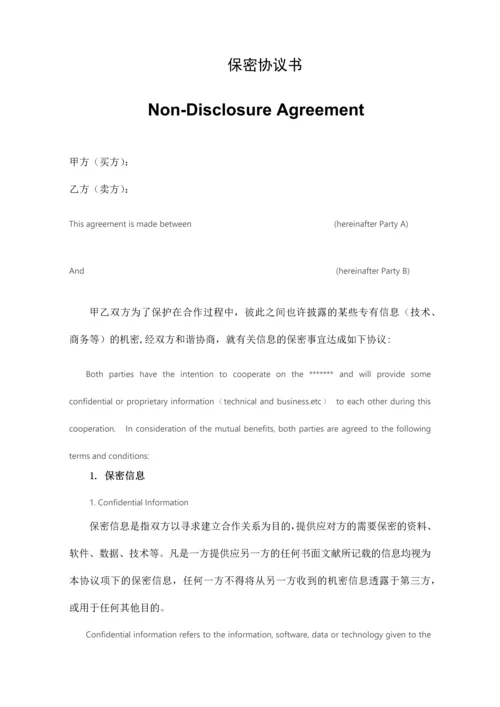 保密协议通用版双语.docx