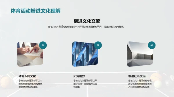 探索传统体育运动的文化价值