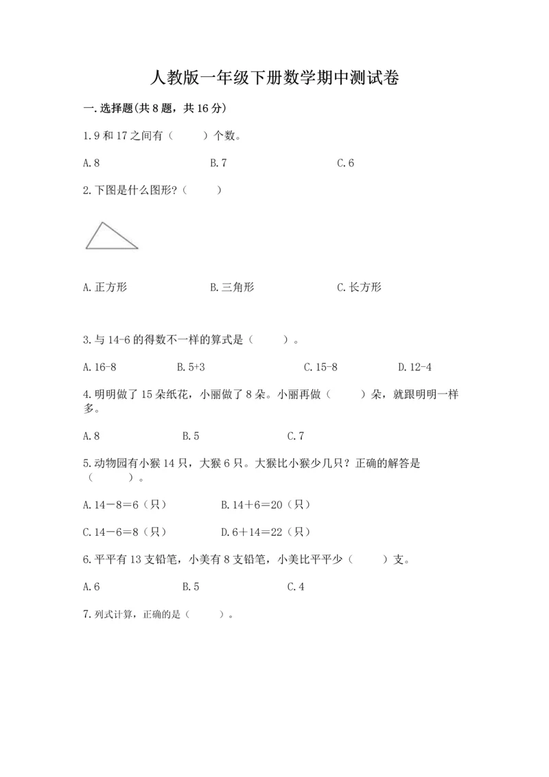 人教版一年级下册数学期中测试卷及答案【全优】.docx