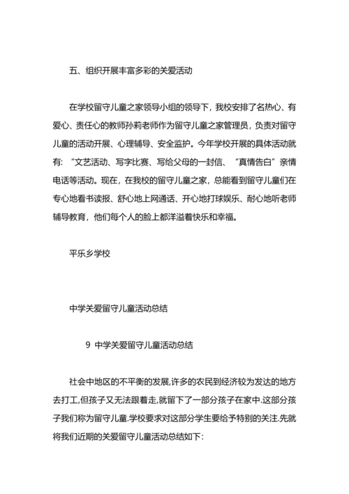 关爱留守儿童总结范文.docx