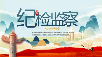 纪检监察党风廉政年终计划动态PPT