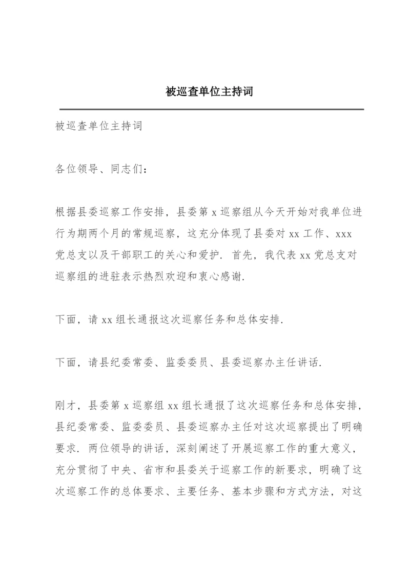 被巡查单位主持词.docx