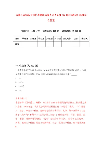 吉林长春师范大学招考聘用高级人才2人4号同步测试模拟卷含答案第2次