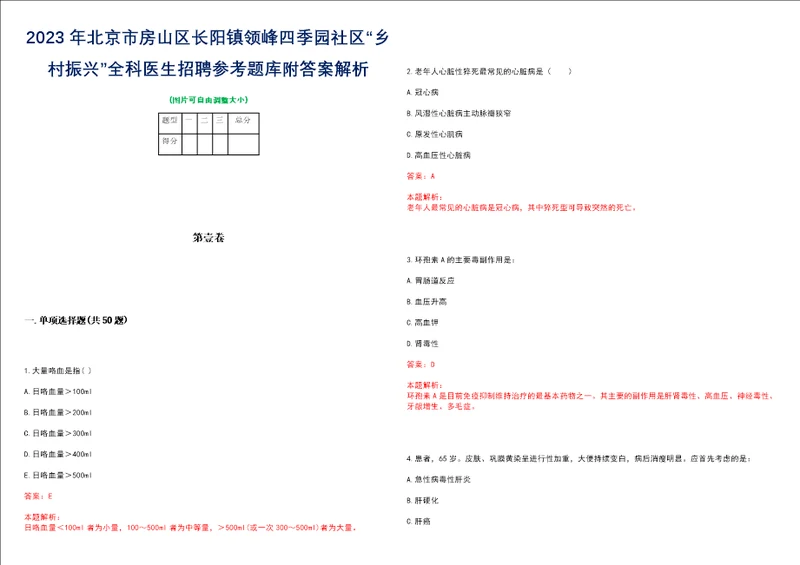 2023年北京市房山区长阳镇领峰四季园社区“乡村振兴全科医生招聘参考题库附答案解析