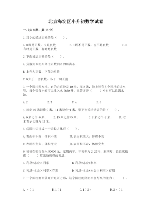 北京海淀区小升初数学试卷精品有答案.docx