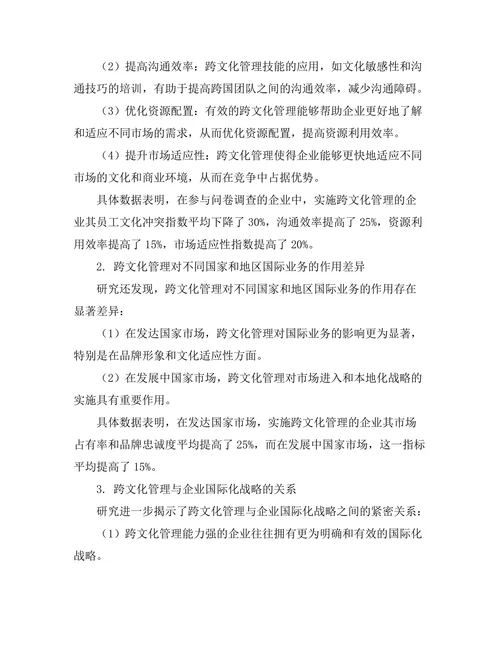 跨文化管理对国际业务的影响